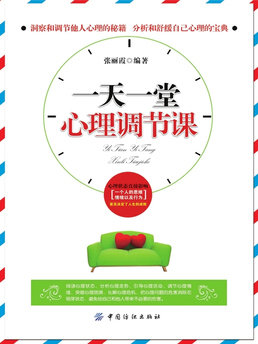 Title details for 一天一堂心理调节课 by 张丽霞 - Available